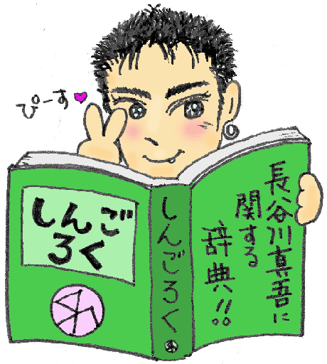 しんごろく☆長谷川真吾に関する辞典